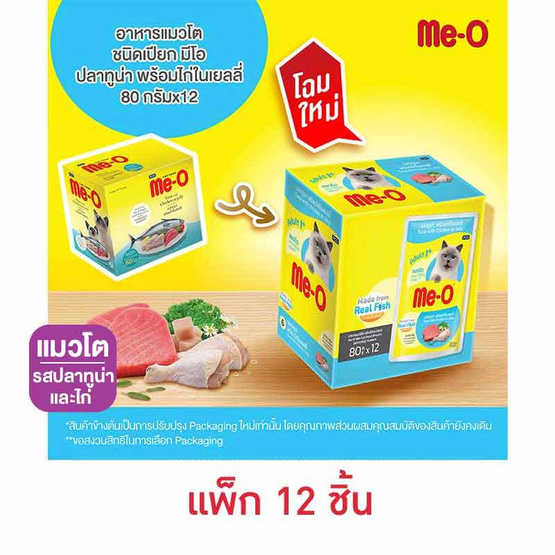 มีโอ อาหารเปียกแมว รสปลาทูน่าและไก่ 80 กรัม (1 แพ็ก 12 ชิ้น)