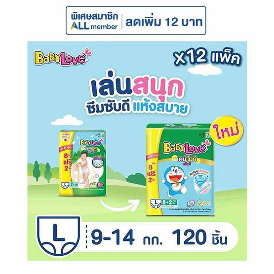 เบบี้เลิฟ ผ้าอ้อมเด็ก เดย์&ไนท์ แพ้นท์ (ยกลัง 12 ห่อ) (มีไซส์ M-XXL)