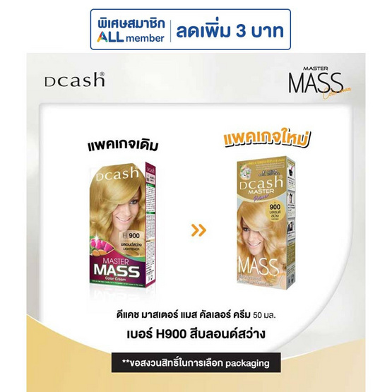 มาสเตอร์แมส ครีมสีผมบลอนด์สว่าง H900 (แพ็ก 3 ชิ้น)
