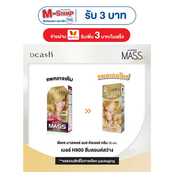 มาสเตอร์แมส ครีมสีผมบลอนด์สว่าง H900 (แพ็ก 3 ชิ้น)