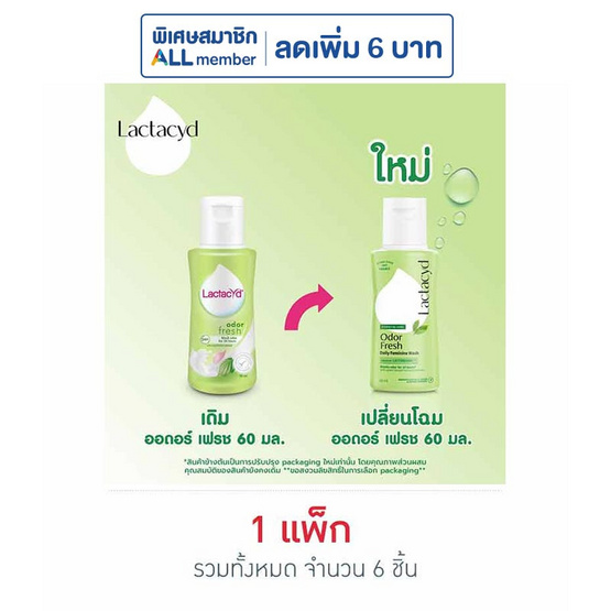 แลคตาซิด ผลิตภัณฑ์ทำความสะอาดจุดซ่อนเร้น สูตรออดอร์ เฟรช 60 มล. (แพ็ก 6 ชิ้น)
