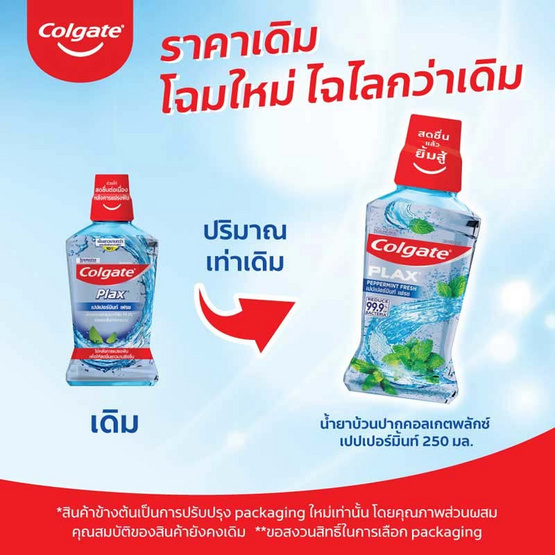 คอลเกต น้ำยาบ้วนปากพลักซ์ เปปเปอร์มินต์ 250 มล.