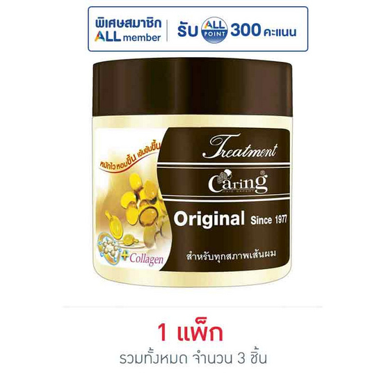 แคริ่ง ทรีทเม้นท์ออริจินัล สีเหลือง 250 มล.