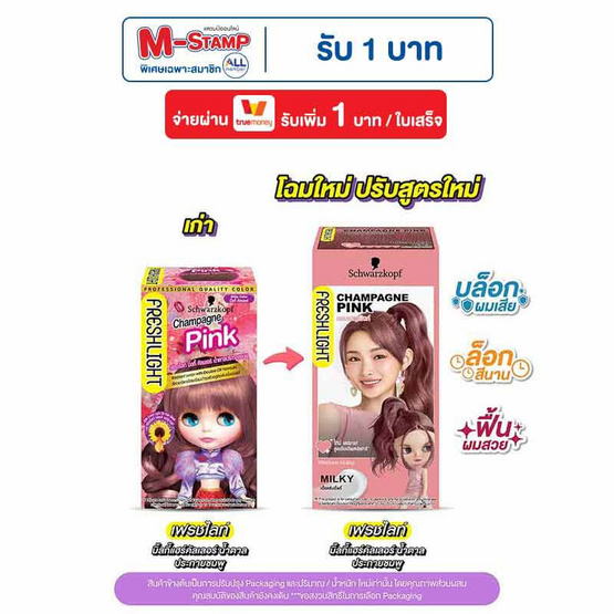 เฟรชไลท์ครีมเปลี่ยนสีผม น้ำตาลประกายชมพู