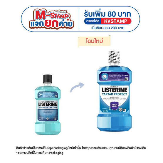 ลิสเตอรีน น้ำยาบ้วนปากควบคุมหินปูน 250 มล.