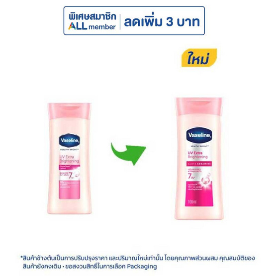 วาสลีน โลชั่น ยูวีเอ็กซ์ตร้า ไบรท์เทนนิ่ง 100 มล. (แพ็ก 3 ชิ้น)
