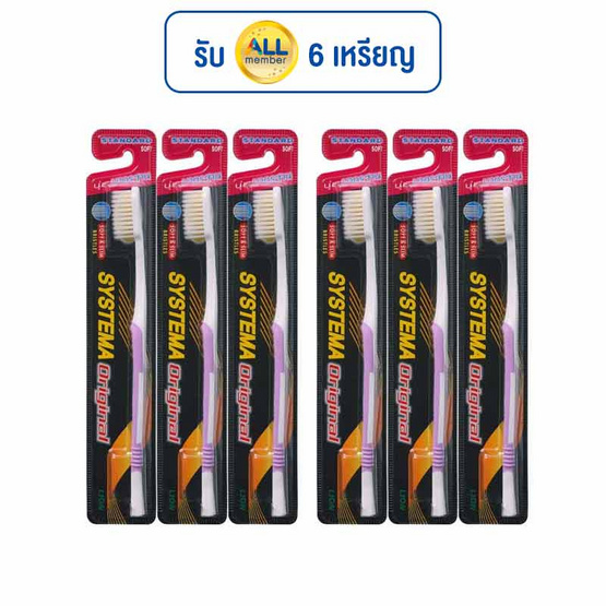 ซิสเท็มมา แปรงสีฟันนุ่มมาตรฐาน 1แพ็ก (6ชิ้น)