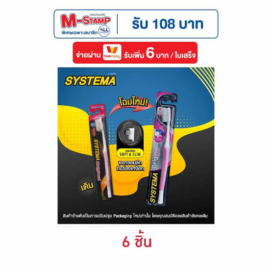 ซิสเท็มมา แปรงสีฟันนุ่มมาตรฐาน 1แพ็ก (6ชิ้น)
