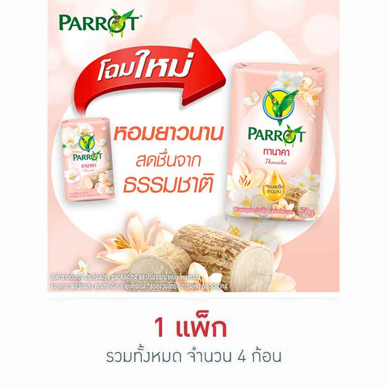 พฤกษานกแก้ว สบู่ก้อน ทานาคา 70 กรัม (แพ็ก 4 ก้อน)