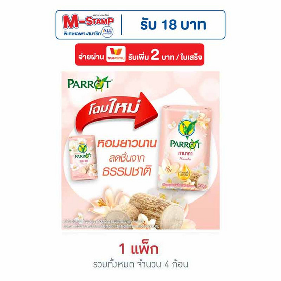 พฤกษานกแก้ว สบู่ก้อน ทานาคา 70 กรัม (แพ็ก 4 ก้อน)