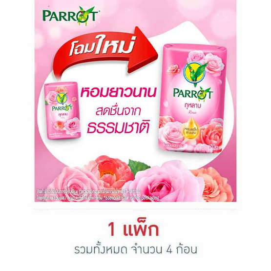 พฤกษานกแก้ว สบู่กลิ่นกุหลาบ 70 กรัม (แพ็ก 4 ก้อน)