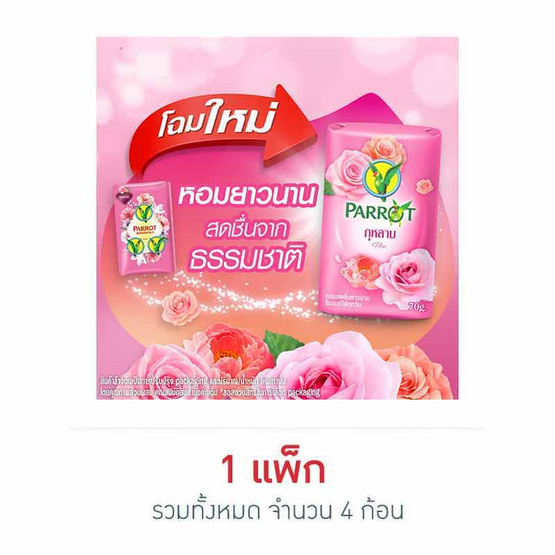 พฤกษานกแก้ว สบู่กลิ่นกุหลาบ 70 กรัม (แพ็ก 4 ก้อน)