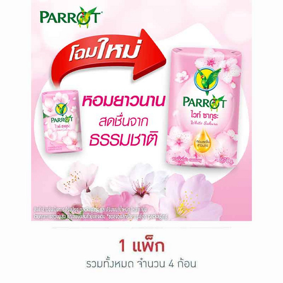 พฤกษานกแก้ว สบู่ก้อน ไวท์ ซากุระ 70 กรัม (แพ็ก 4 ก้อน)