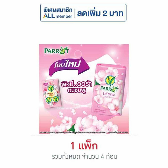 พฤกษานกแก้ว สบู่ก้อน ไวท์ ซากุระ 70 กรัม (แพ็ก 4 ก้อน)