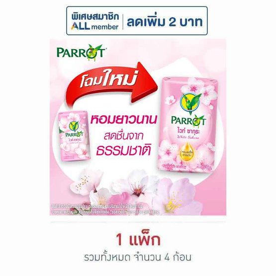 พฤกษานกแก้ว สบู่ก้อน ไวท์ ซากุระ 70 กรัม (แพ็ก 4 ก้อน)