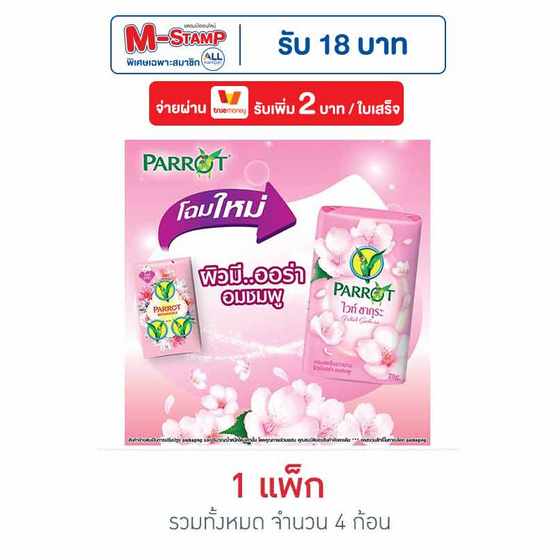 พฤกษานกแก้ว สบู่ก้อน ไวท์ ซากุระ 70 กรัม (แพ็ก 4 ก้อน)