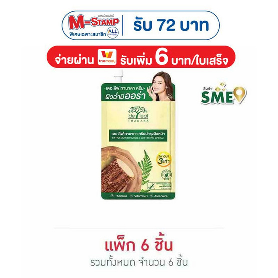 เดอ ลีฟ ทานาคา เอ็กซ์ตร้า มอยส์เจอร์ไรซิ่ง แอนด์ ไวท์เทนนิ่ง ครีม 7 กรัม (แพ็ก 6 ชิ้น)