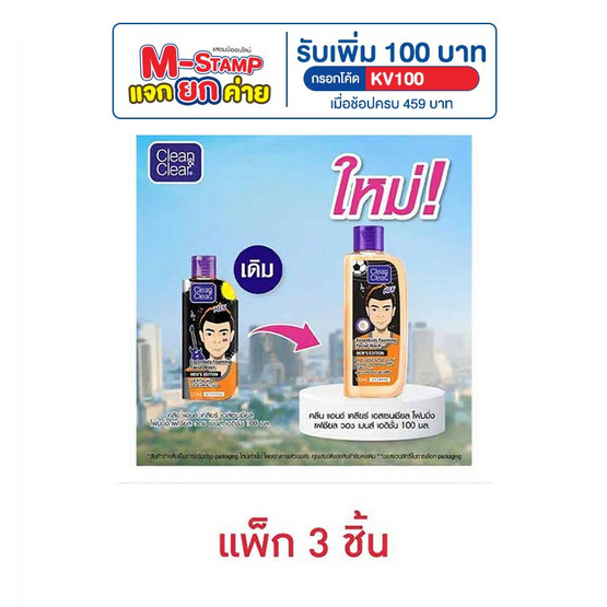 คลีนแอนด์เคลียร์ เจลล้างหน้าเมนเอสเซนเชียล 100 มล. (แพ็ก 3 ชิ้น)