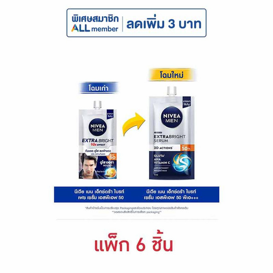 นีเวีย เมน เอ็กซ์ตร้า ไบร์ท เซรั่ม SPF50 PA++ 8 มล. (แพ็ก 6 ชิ้น)