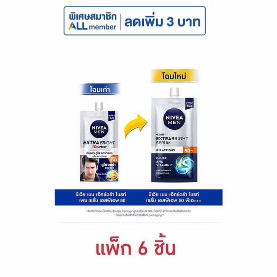 นีเวีย เมน เอ็กซ์ตร้า ไบร์ท เซรั่ม SPF50 PA++ 8 มล. (แพ็ก 6 ชิ้น)