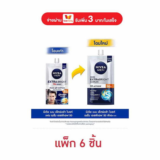นีเวีย เมน เอ็กซ์ตร้า ไบร์ท เซรั่ม SPF50 PA++ 8 มล. (แพ็ก 6 ชิ้น)
