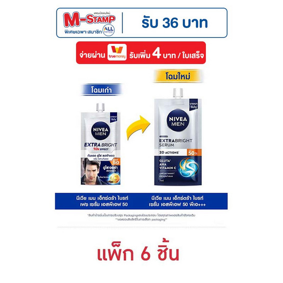 นีเวีย เมน เอ็กซ์ตร้า ไบร์ท เซรั่ม SPF50 PA++ 8 มล. (แพ็ก 6 ชิ้น) นีเวีย เมน เอ็กซ์ตร้า ไบร์ท เซรั่ม SPF50 PA++ 8 มล. (แพ็ก 6 ชิ้น)