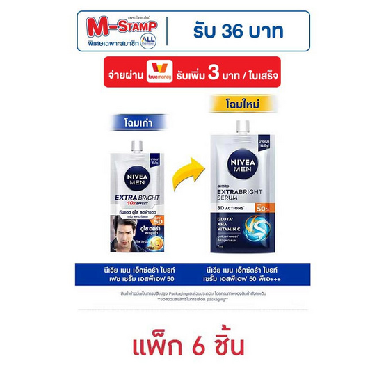 นีเวีย เมน เอ็กซ์ตร้า ไบร์ท เซรั่ม SPF50 PA++ 8 มล. (แพ็ก 6 ชิ้น)