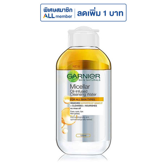 การ์นิเย่คลีนซิ่งไมเซล่าออยล์อินฟิวส์ 125 มล.