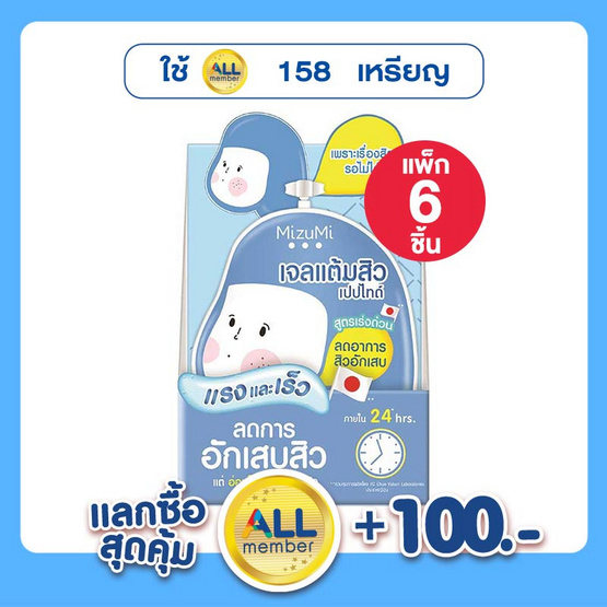 มิซึมิ เจลแต้มสิวเปปไทด์สปีดดี้ แบบซอง (แพ็ก 6 ชิ้น)