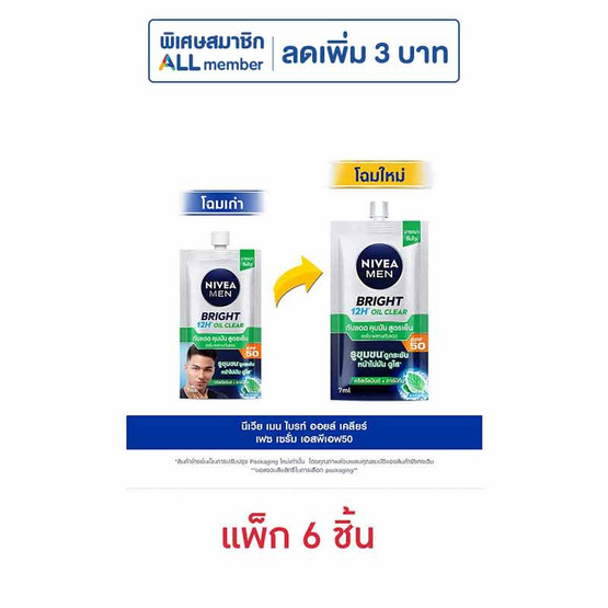 นีเวีย เมน ไบร์ท ออยล์ เคลียร์ เฟซ เซรั่ม SPF50 7 มล. (แพ็ก 6 ชิ้น)