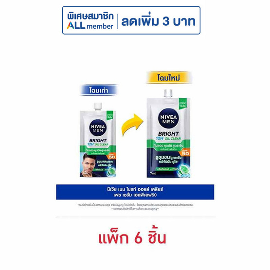 นีเวีย เมน ไบร์ท ออยล์ เคลียร์ เฟซ เซรั่ม SPF50 7 มล. (แพ็ก 6 ชิ้น)