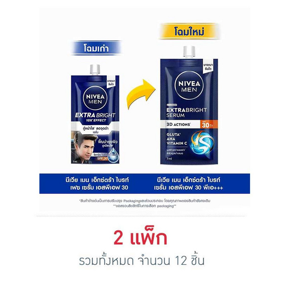 นีเวีย เมน เอ็กซ์ตร้า ไบร์ท เซรั่ม SPF30 PA++ 7 มล. 2 แพ็ก (12 ชิ้น)