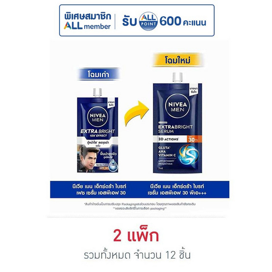 นีเวีย เมน เอ็กซ์ตร้า ไบร์ท เซรั่ม SPF30 PA++ 7 มล. (แพ็ก 6 ชิ้น)