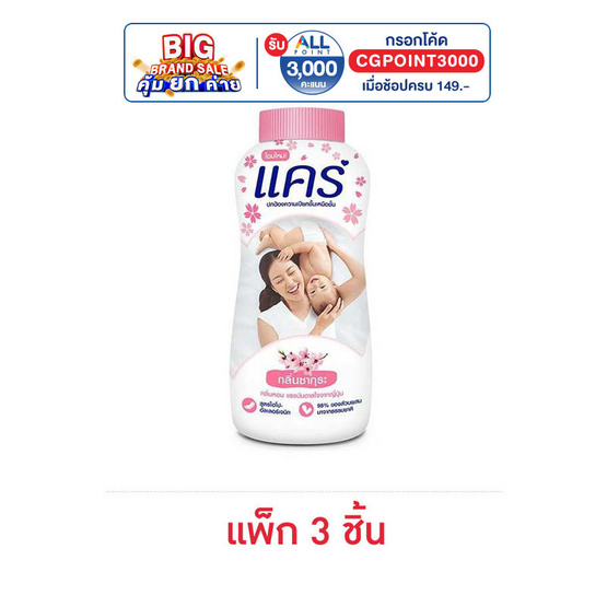 แป้งเด็กแคร์ซากุระ 160 กรัม (1 แพ็ก 3 ชิ้น) แป้งเด็กแคร์ซากุระ 160 กรัม (1 แพ็ก 3 ชิ้น)