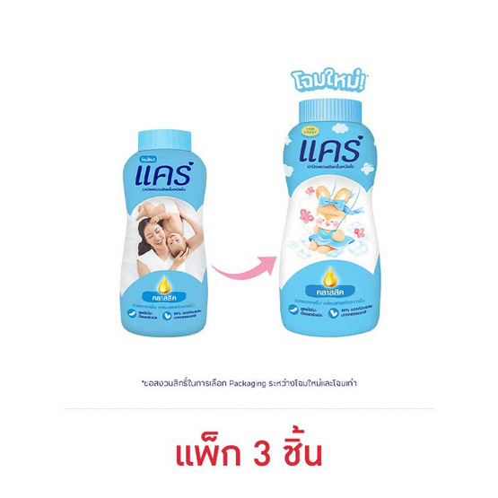 แป้งเด็กแคร์ฟ้า 160 กรัม (แพ็ก 3 ชิ้น)