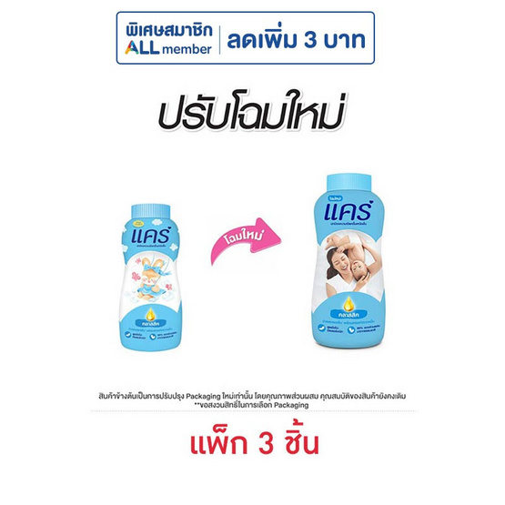 แป้งเด็กแคร์ฟ้า 160 กรัม (แพ็ก 3 ชิ้น)