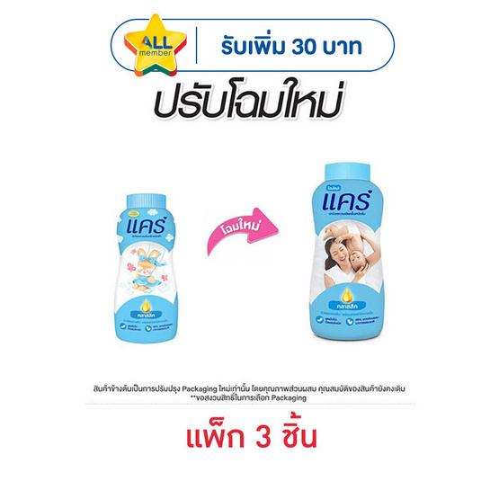 แป้งเด็กแคร์ฟ้า 160 กรัม (แพ็ก 3 ชิ้น)