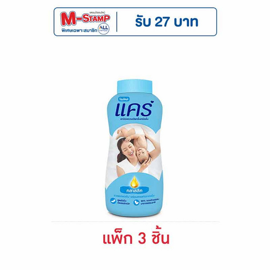 แป้งเด็กแคร์ฟ้า 160 กรัม (แพ็ก 3 ชิ้น) แป้งเด็กแคร์ฟ้า 160 กรัม (แพ็ก 3 ชิ้น)