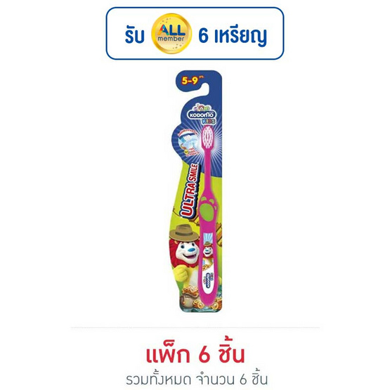 โคโดโม แปรงสีฟันเด็ก อัลตร้าสไมล์