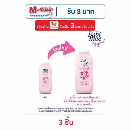 แป้งเด็กเบบี้มายด์สวีทตี้พิงค์ชมพู 160 กรัม (1แพ็ก 3กระป๋อง)