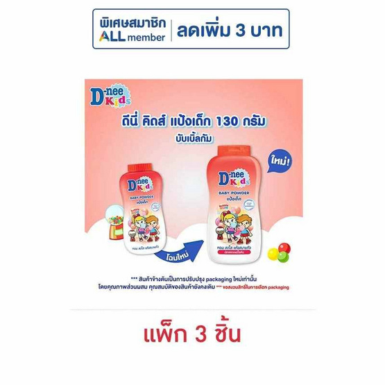 ดีนี่คิดส์ แป้งเด็กบับเบิ้ลกัม 130 กรัม