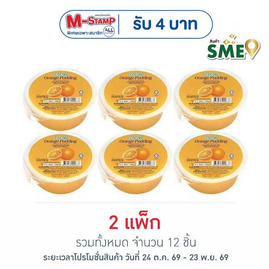 โคคอน พุดดิ้งรสส้ม 80 กรัม (แพ็ก 6 ถ้วย)