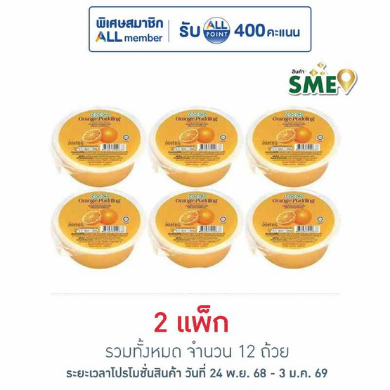 โคคอน พุดดิ้งรสส้ม 80 กรัม (แพ็ก 6 ถ้วย)
