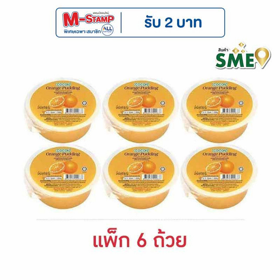 โคคอน พุดดิ้งรสส้ม 80 กรัม (แพ็ก 6 ถ้วย) โคคอน พุดดิ้งรสส้ม 80 กรัม (แพ็ก 6 ถ้วย)