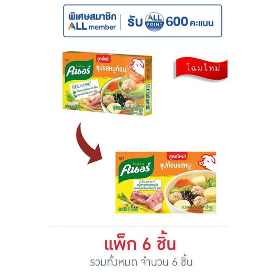 คนอร์ ซุปก้อนรสหมู 80 กรัม (แพ็ก 6 ชิ้น)