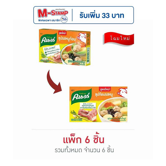 คนอร์ ซุปก้อนรสหมู 80 กรัม (แพ็ก 6 ชิ้น)