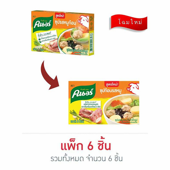 คนอร์ ซุปก้อนรสหมู 80 กรัม (แพ็ก 6 ชิ้น)