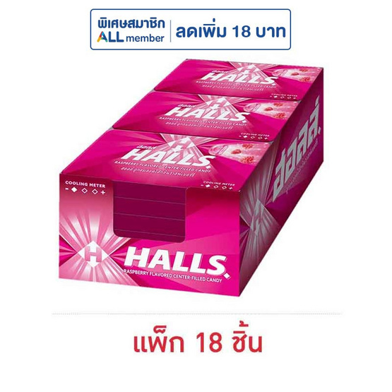 ฮอลล์ ลูกอมสอดไส้กลิ่นราสพ์เบอร์รี 22.4 กรัม (แพ็ก 18 แผง)