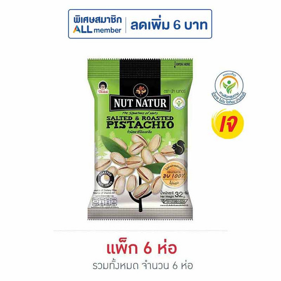 โก๋แก่ นัทเนเทอร์ ถั่วพิสตาชิโอ้อบเกลือ 32 กรัม (แพ็ก 6 ชิ้น)