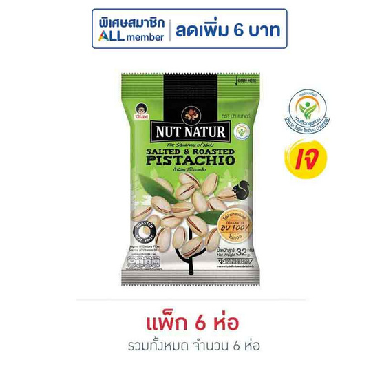 โก๋แก่ นัทเนเทอร์ ถั่วพิสตาชิโอ้อบเกลือ 32 กรัม (แพ็ก 6 ชิ้น) โก๋แก่ นัทเนเทอร์ ถั่วพิสตาชิโอ้อบเกลือ 32 กรัม (แพ็ก 6 ชิ้น)
